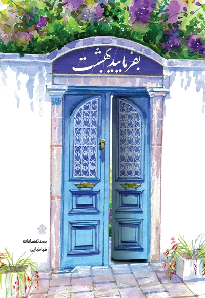 بفرمایید بهشت
